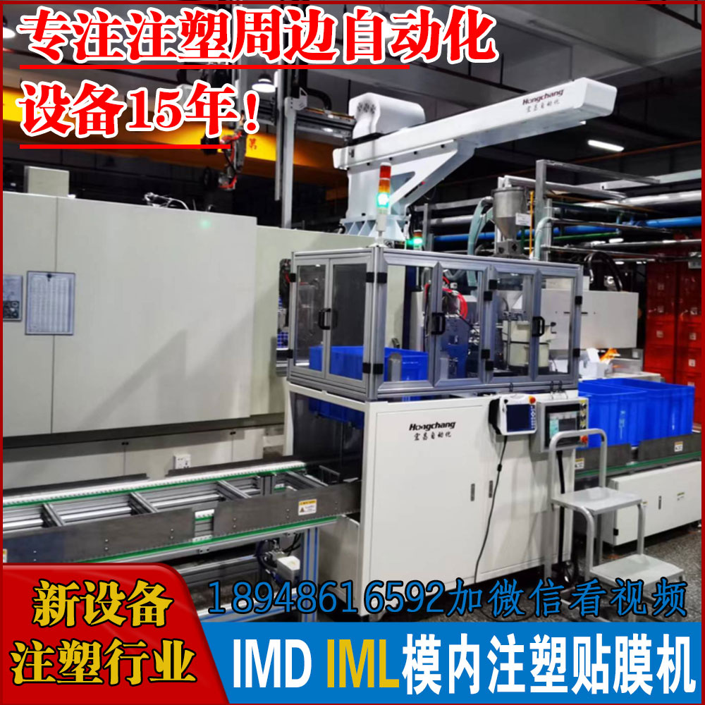 IML IMD模内注塑自动贴膜设备 注塑周边自动化设备  注塑自动化设备非标定制